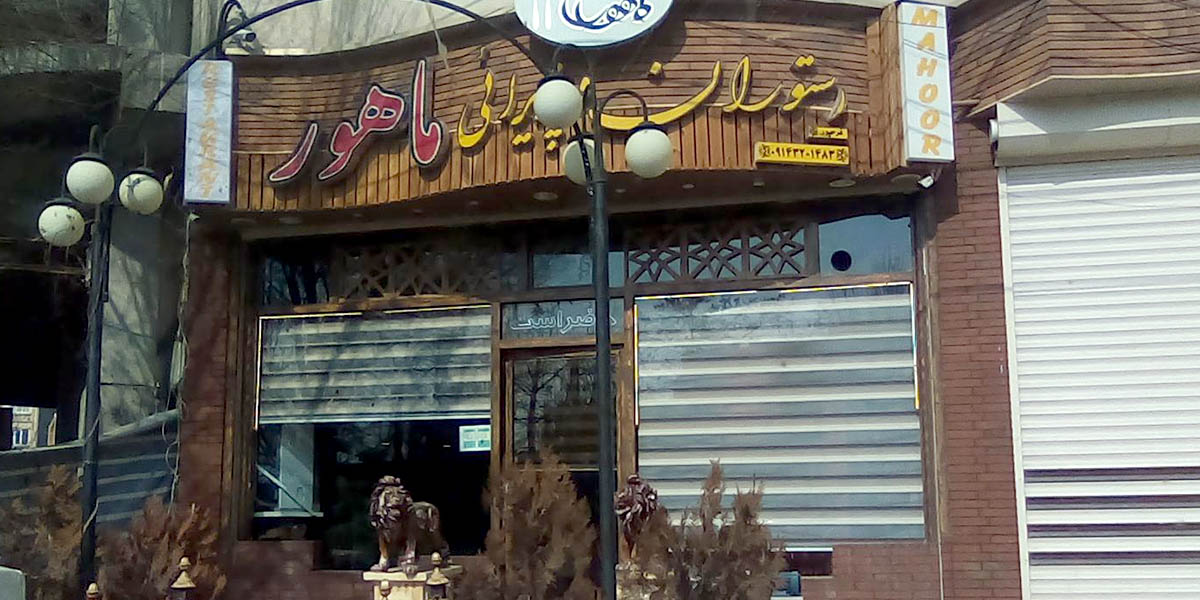 رستوران ماهور مراغه