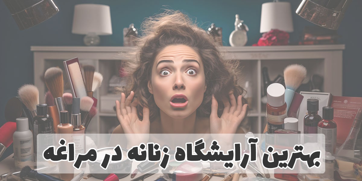 بهترین آرایشگاه زنانه در مراغه
