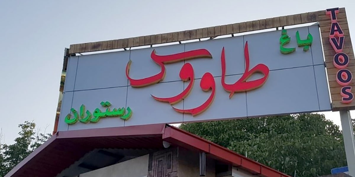 باغ رستوران طاووس مراغه