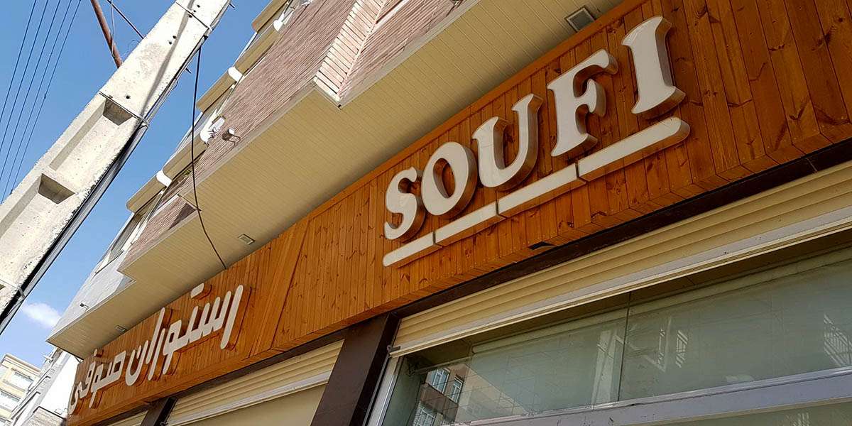 کباب صوفی مراغه