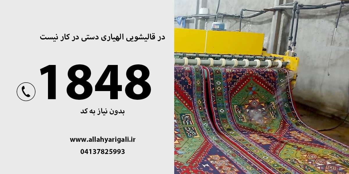 شماره قالیشویی الهیاری
