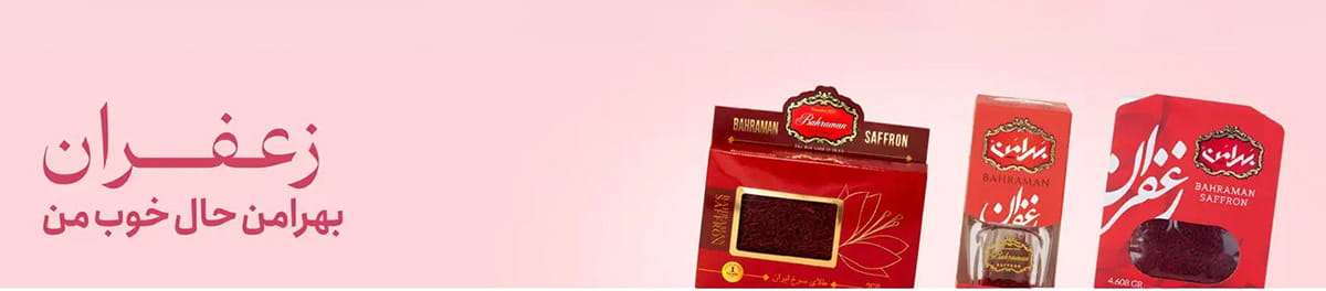 زعفران بهرامن